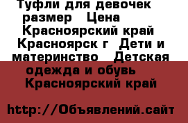 Туфли для девочек 31 размер › Цена ­ 150 - Красноярский край, Красноярск г. Дети и материнство » Детская одежда и обувь   . Красноярский край